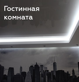 Натяжной потолок в гостинную