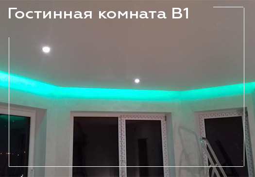 Натяжной потолок в гостиной команте - вариант 1