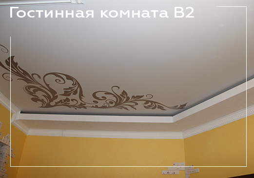 Натяжной потолок в гостиной команте - вариант 2