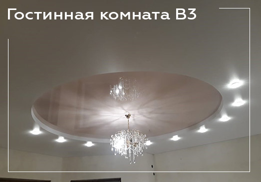 Натяжной потолок в гостиной команте - вариант 3