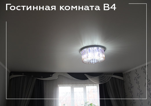 Натяжной потолок в гостиной команте - вариант 4