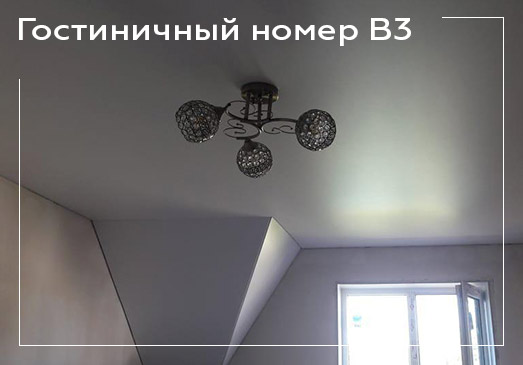 Натяжной потолок в гостиничный номер - вариант 3