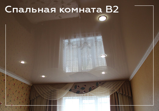 Натяжной потолок в спальной комнате - вариант 2