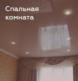 Потолок в спальню