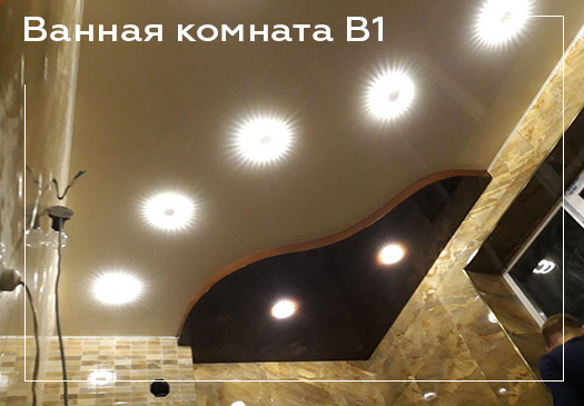 Натяжной потолок в ванной комнате - вариант 1