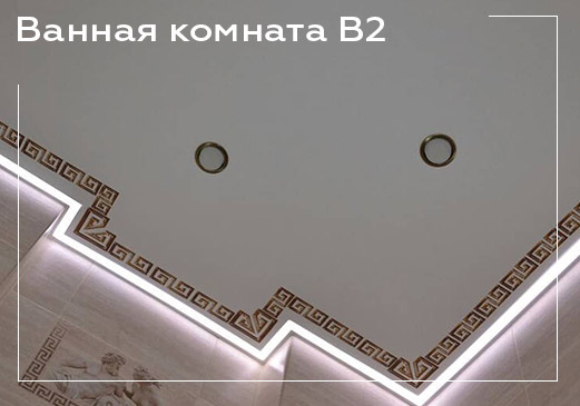 Натяжной потолок в ванной комнате - вариант 2