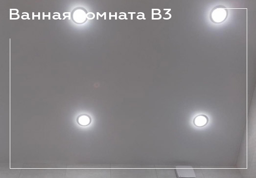 Натяжной потолок в ванной комнате - вариант 3