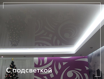 Натяжные потолки с подсветкой
