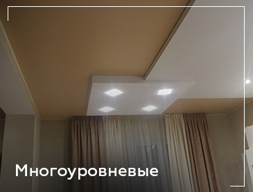 Многоуровневые потолки