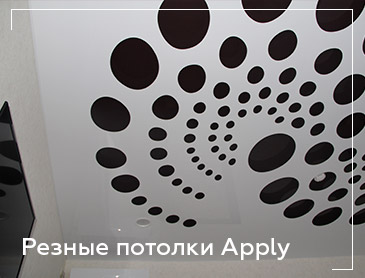 Резные потолки Apply